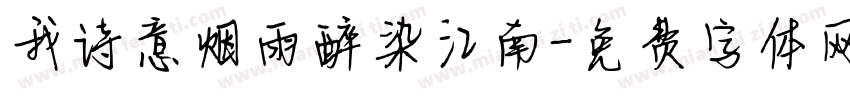 我诗意烟雨醉染江南字体转换