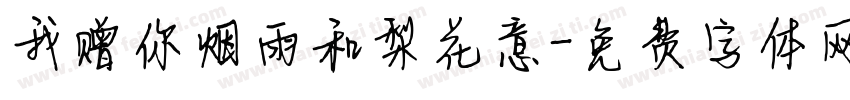 我赠你烟雨和梨花意字体转换