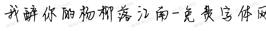 我醉你的杨柳落江南字体转换