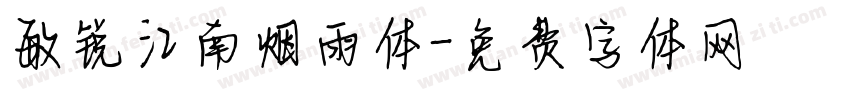 敏锐江南烟雨体字体转换