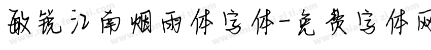 敏锐江南烟雨体字体字体转换