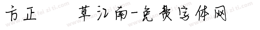 方正簡黃草江南字体转换