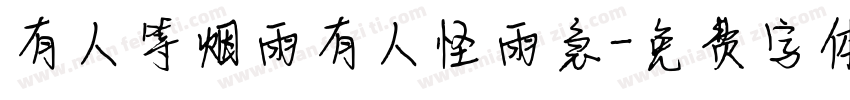 有人等烟雨有人怪雨急字体转换