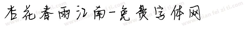 杏花春雨江南字体转换