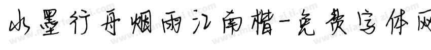 水墨行舟烟雨江南楷字体转换