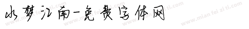 水梦江南字体转换