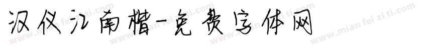 汉仪江南楷字体转换