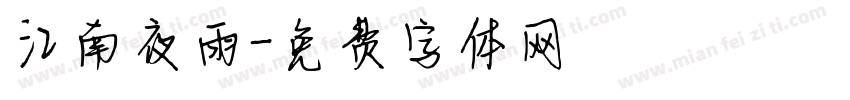 江南夜雨字体转换