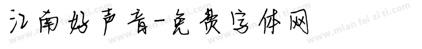 江南好声音字体转换