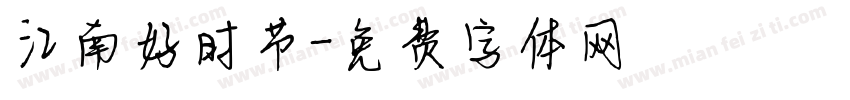 江南好时节字体转换