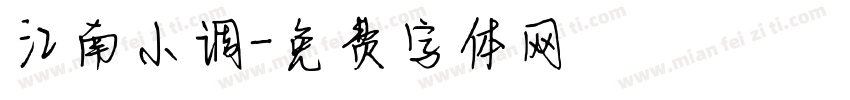 江南小调字体转换