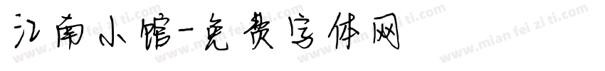 江南小馆字体转换