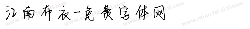 江南布衣字体转换