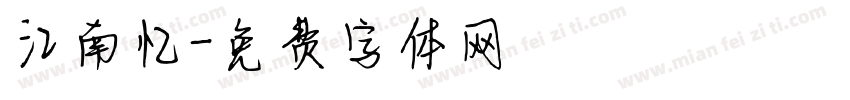 江南忆字体转换