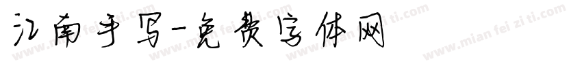 江南手写字体转换