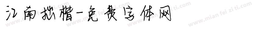 江南拙楷字体转换