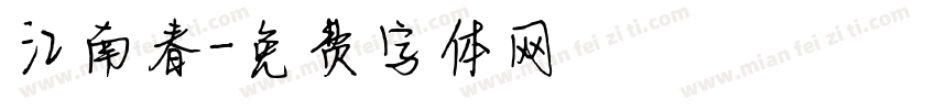 江南春字体转换