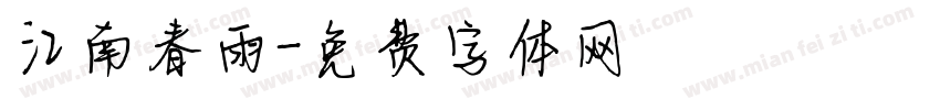 江南春雨字体转换