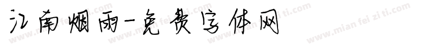 江南烟雨字体转换