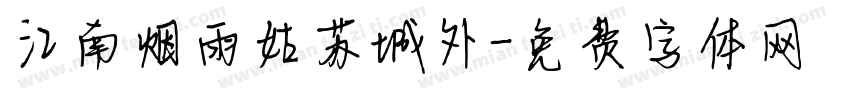江南烟雨姑苏城外字体转换