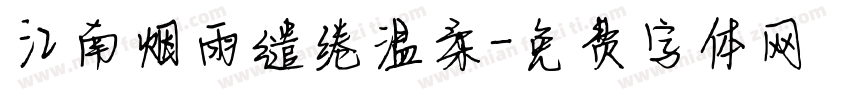 江南烟雨缱绻温柔字体转换
