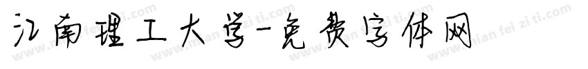 江南理工大学字体转换