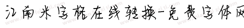 江南米字格在线转换字体转换