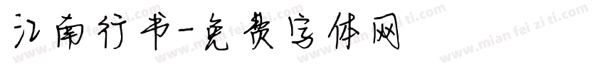 江南行书字体转换