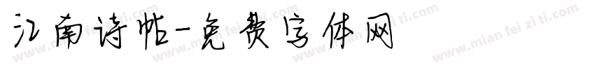 江南诗帖字体转换