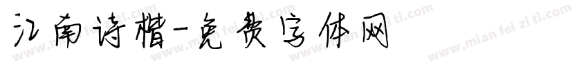 江南诗楷字体转换