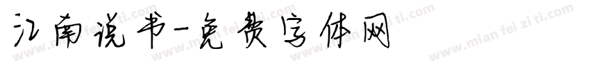 江南说书字体转换