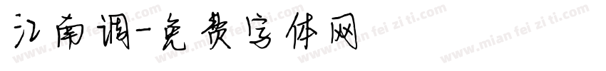 江南调字体转换