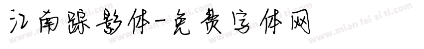 江南踪影体字体转换