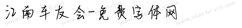江南车友会字体转换
