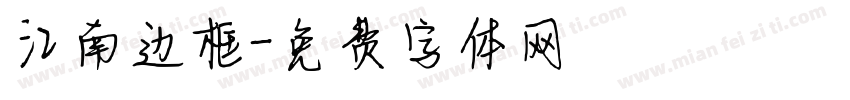 江南边框字体转换