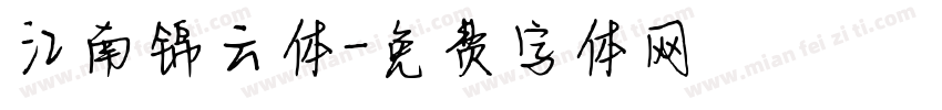江南锦云体字体转换
