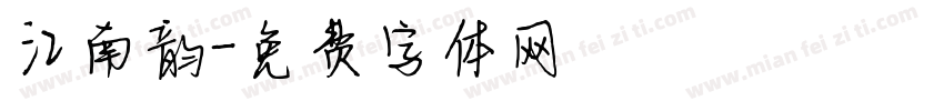 江南韵字体转换