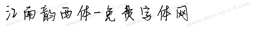 江南韵西体字体转换