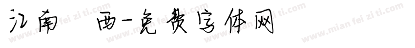 江南韻西字体转换