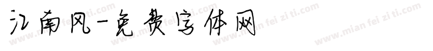 江南风字体转换