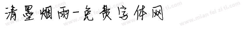清墨烟雨字体转换