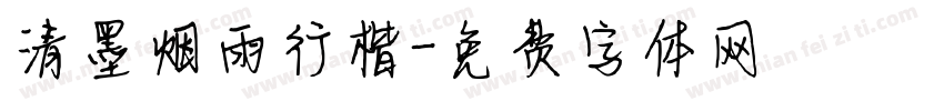 清墨烟雨行楷字体转换