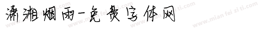 潇湘烟雨字体转换