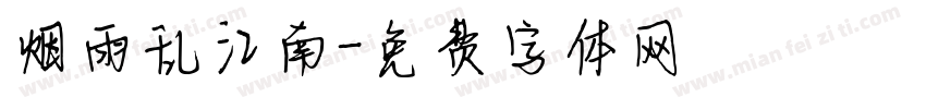 烟雨乱江南字体转换