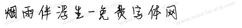 烟雨伴浮生字体转换