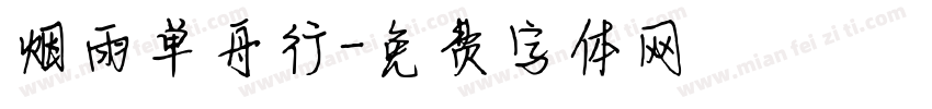 烟雨单舟行字体转换