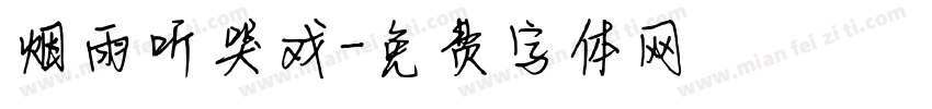 烟雨听哭戏字体转换