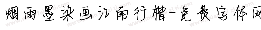 烟雨墨染画江南行楷字体转换