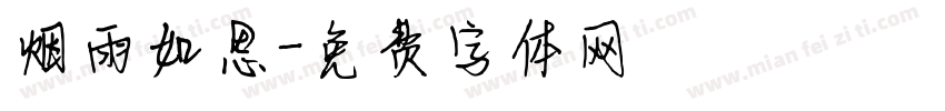 烟雨如思字体转换