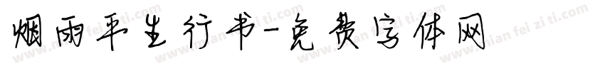 烟雨平生行书字体转换